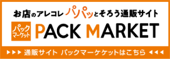 パックマーケット